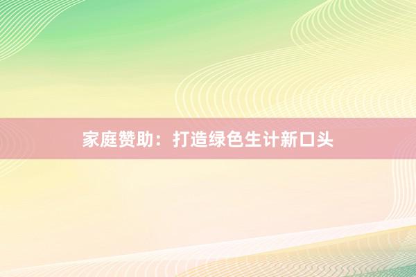 家庭赞助：打造绿色生计新口头