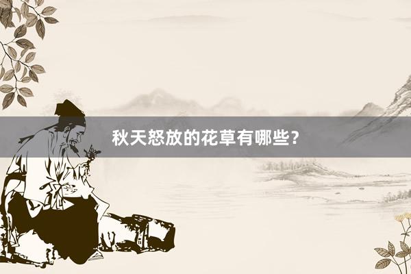 秋天怒放的花草有哪些？