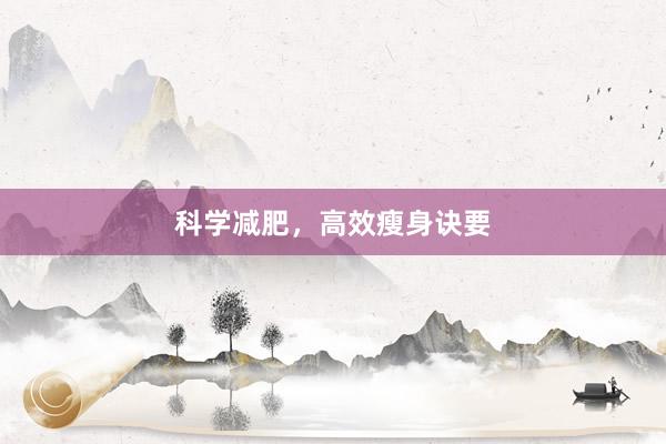 科学减肥，高效瘦身诀要
