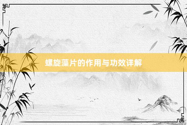 螺旋藻片的作用与功效详解