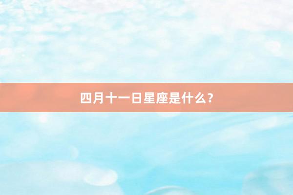 四月十一日星座是什么？