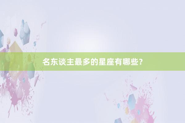 名东谈主最多的星座有哪些？