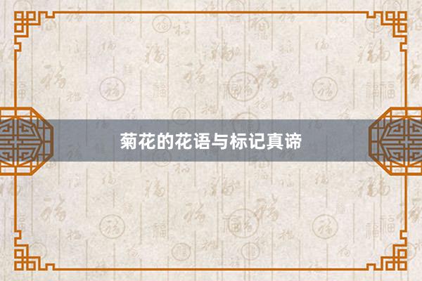 菊花的花语与标记真谛
