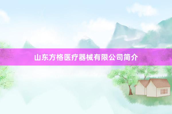 山东方格医疗器械有限公司简介