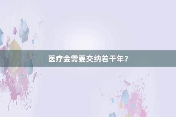 医疗金需要交纳若干年？