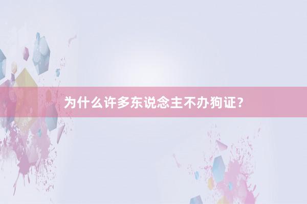 为什么许多东说念主不办狗证？